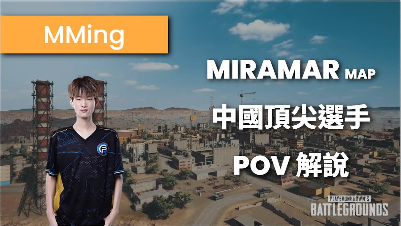 明明哥的 PUBG 亞服競技局，壓槍沒在管距離？