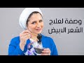 واخيرااا مشكلة الشعر الابيض امنية طاهر هتحلهالنا بدون صبغة وبدون ما ندمر شعرنا 