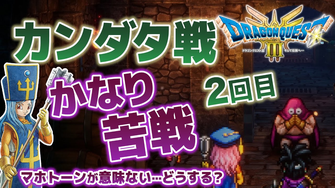 ボス攻略③カンダタ2回目はルカナンの対処が最重要 人さらいのアジト ドラクエ3 リメイク HD-2D - YouTube