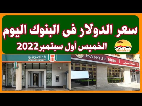 سعر الدولار اليوم الخميس أول سبتمبر 2022