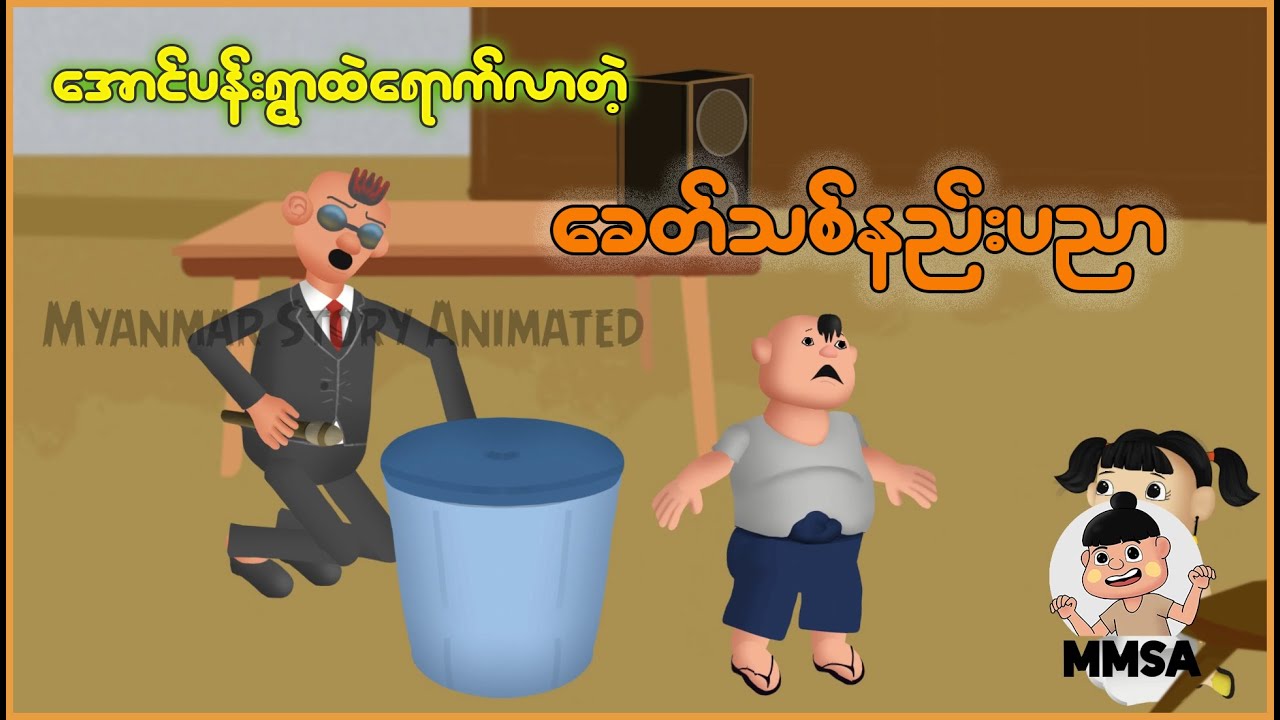 အောင်ပန်းရွာထဲကို ရောက်လာတဲ့ ခေတ်သစ်နည်းပညာ | Myanmar Cartoon New 2025 | MMSA