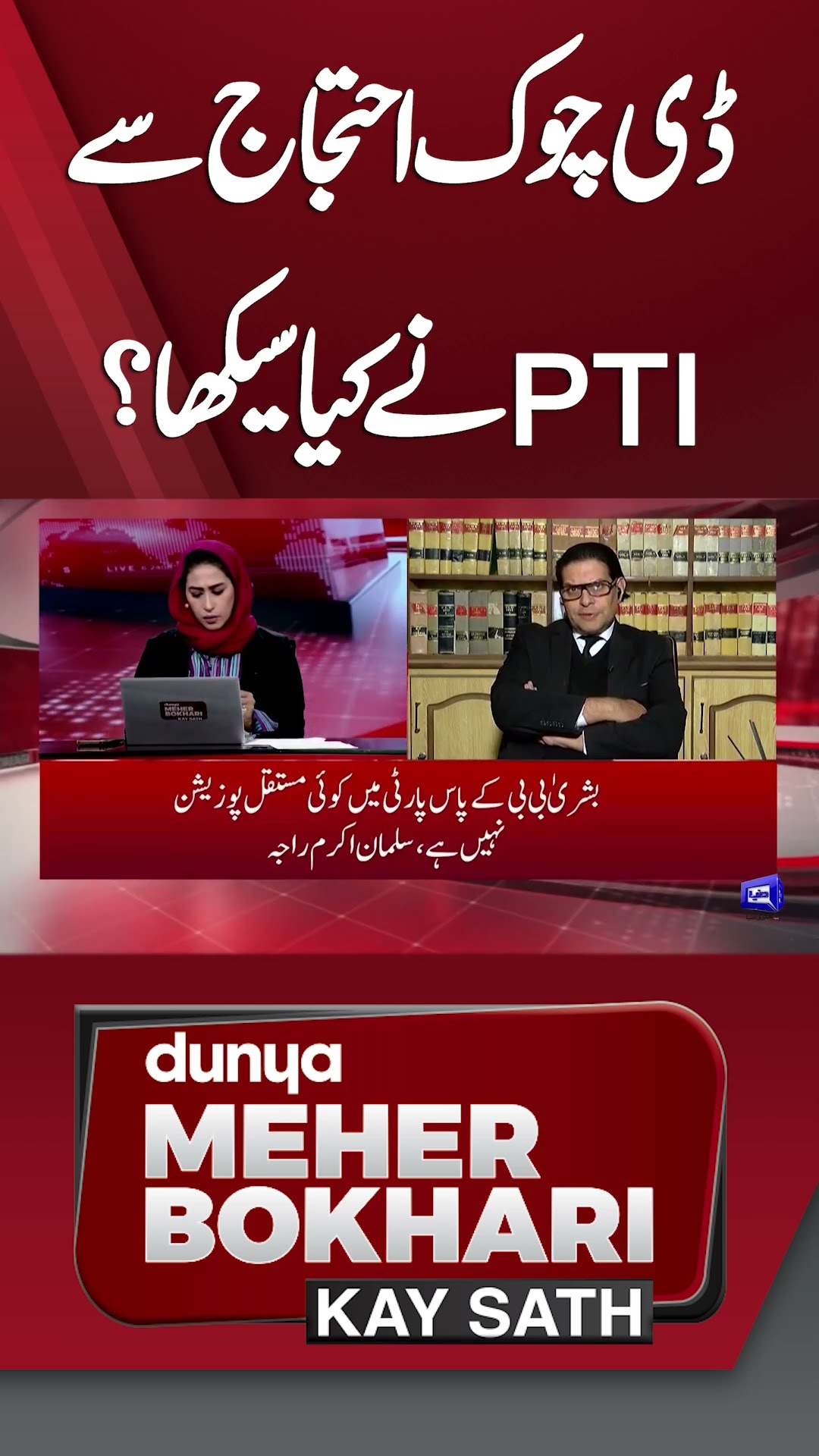 What did PTI learn from the D-Chowk protest? | Dunya Meher Bokhari Kay Sath #shorts