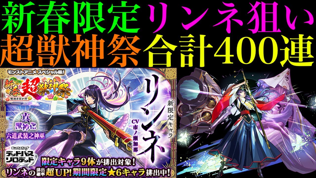 【モンスト】新年早々波乱万丈ガチャすぎる!?2000個のオーブで新春限定『リンネ』を狙って超獣神祭400連引いてみたらジェットコースターだった!!