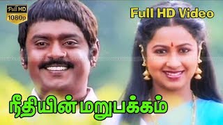 Neethiyin Marupakkam | Tamil Action Movie | Vijayakanth,Radhika | Ilaiyaraaja | S.A.Chandrasekhar