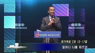안산 꿈의교회 연합수요예배 