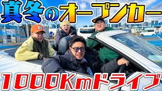 新企画真冬のオープンカーで1000Km走れるまで終われませんで過去一のキツさ更新したWww