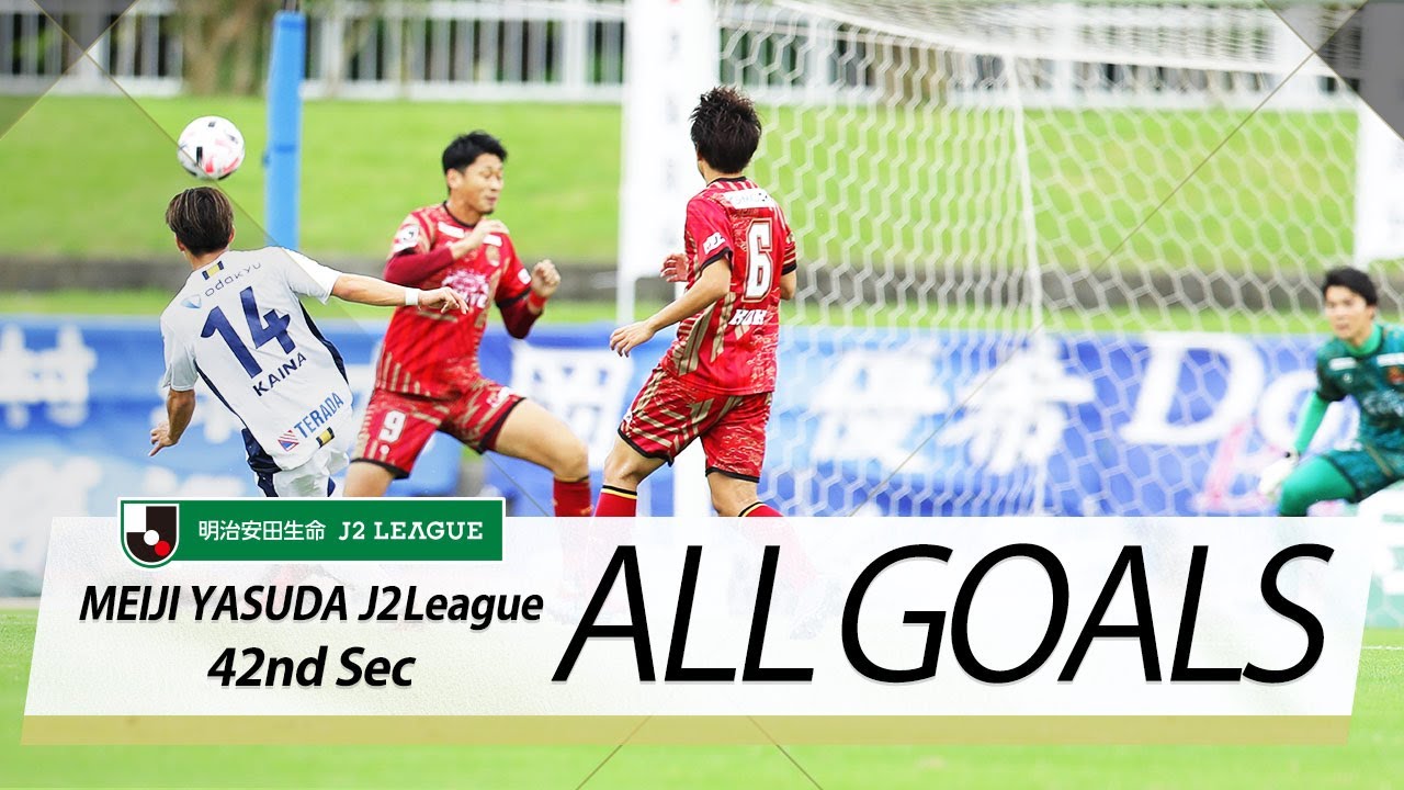 ｊ２第42節の全ゴールまとめ All Goals 明治安田生命ｊ２第42節 Youtube