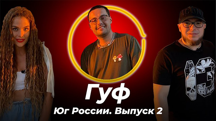 Гастролёр. Гуф: о свадьбе, сыне и лишнем весе. Эксклюзив! Первое интервью новой девушки рэпера