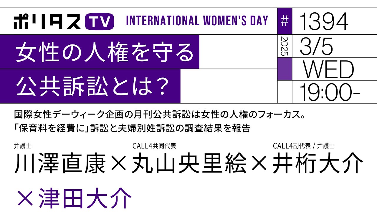 女性の人権を守る公共訴訟とは？｜国際女性デーウィーク企画の月刊公共訴訟は女性の人権のフォーカス。「保育料を経費に」訴訟と夫婦別姓訴訟の調査結果を報告（3/5）#ポリタスTV