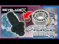 【最強持久】ベアリング搭載ビット作ってみた!!【ベイブレードX】