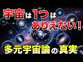 【完全解説】宇宙は“1つ”じゃなかった…「複数ある」根拠と科学の最前線
