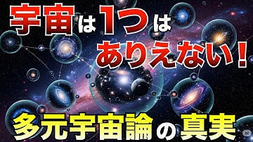 【完全解説】宇宙は“1つ”じゃなかった…「複数ある」根拠と科学の最前線