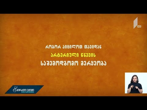 როგორ აიცილოთ თავიდან არტერიული წნევის საშემოდგომო მერყეობა