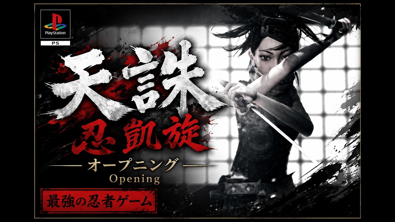 天誅 忍凱旋 】オープニング Opening | PS | 最強の忍者ゲーム | - YouTube