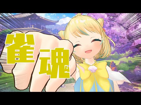 【雀魂】初見さん大歓迎！酷暑に負けずに熱く戦う雀魂友人戦！！！【VTuber】