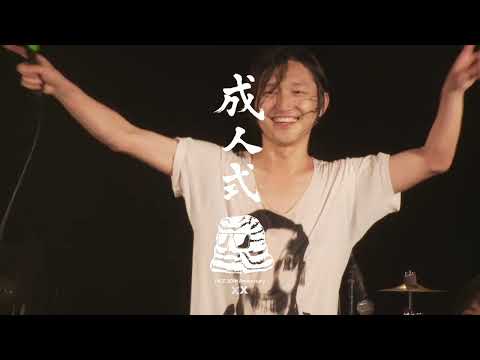 髭 20th Anniversary ” 成人式 “   trailer