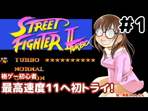 【ストリートファイターⅡターボ】最高速度11を初見プレイ！ゆたり　その1！【SFC/CAPCOM】