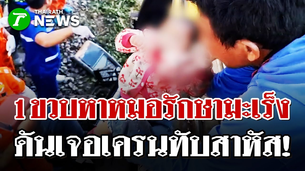 ญาติหัวใจสลาย! ตายายดับ-หลานสาหัส เดินทางรักษาชีวิตแต่กลับต้องสูญเสีย | 15 ม.ค. 69 | ไทยรัฐนิวส์โชว์