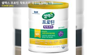 셀렉스 프로틴 락토프리 파우더, 570g, 1개