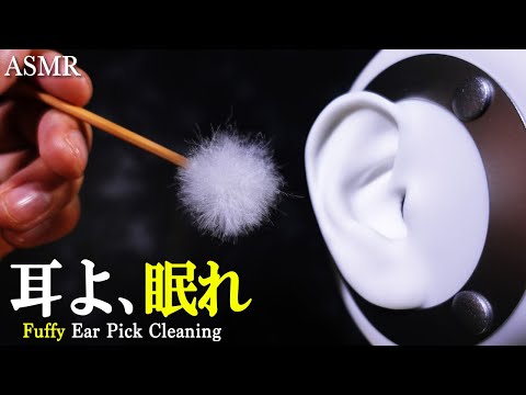 [耳かきASMR] 鼓膜～耳介まで眠くなる雑な梵天耳掃除（両耳同時・安眠用）【音好き】 Sleepy Ear Cleaning (Fluffy Ear Pick) / 3Dio