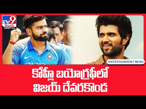 Vijay Deverakonda in Virat Kohli Biopic? - TV9