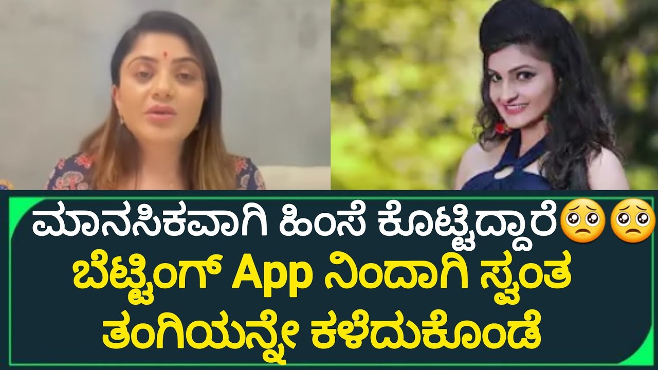 BREAKING NEWS 😳 KARUNYA RAM :ಬೆಟ್ಟಿಂಗ್ APP ನಿಂದಾಗಿ ಸ್ವಂತ್ ತಂಗಿಯನ್ನೇ ಕಳೆದುಕೊಂಡೆ 