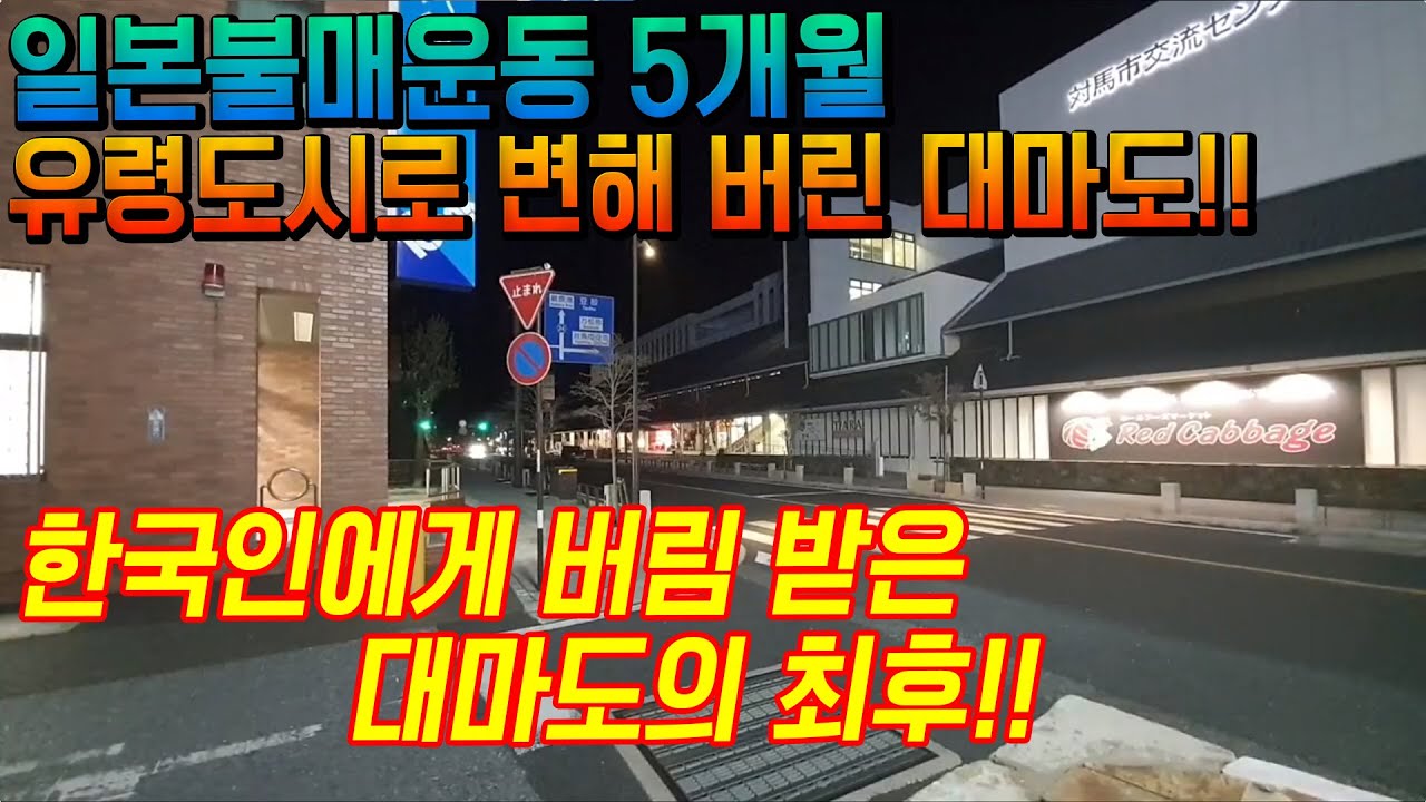 일본 불매운동 5개월 ﻿유령도시로 변해 버린 대마도! ﻿한국인에게 버림받은 대마도의 최후!! japan tsushima日本 旅行 対馬島  - YouTube