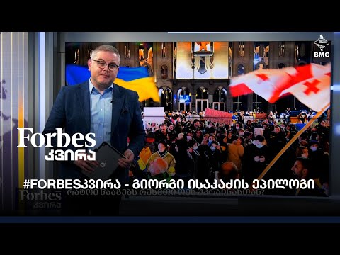 #Forbesკვირა - გიორგი ისაკაძის ეპილოგი