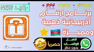 أبسط برنامج لعمل ارقام وهمية للواتساب لدولة أذربيجان+994 في بضع ثواني😱