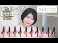 ADDICTION（アディクション）リップセラムティント全色レビュー【パーソナルカラー分類】