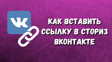 КАК ВСТАВИТЬ ССЫЛКУ В СТОРИЗ ВКОНТАКТЕ / Как добавить ссылку в историю ВК / Сториз вконтакте