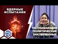 Новая ядерная гонка: Что думают россияне? Итоги недели с Иваном Базановым