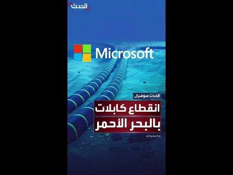 مايكروسوفت انقطاع كابلات بحرية دولية في البحر الأحمر