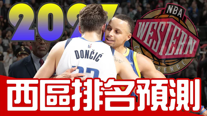 准备好被打脸了！2022-23赛季西区排名预测｜早安马古 feat.@nbawestalk7213 - 天天要闻