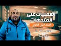 العمليات على المتجهات هندسة الصف الأول الثانوي حصـــــــــــــ10ـــــــــــه