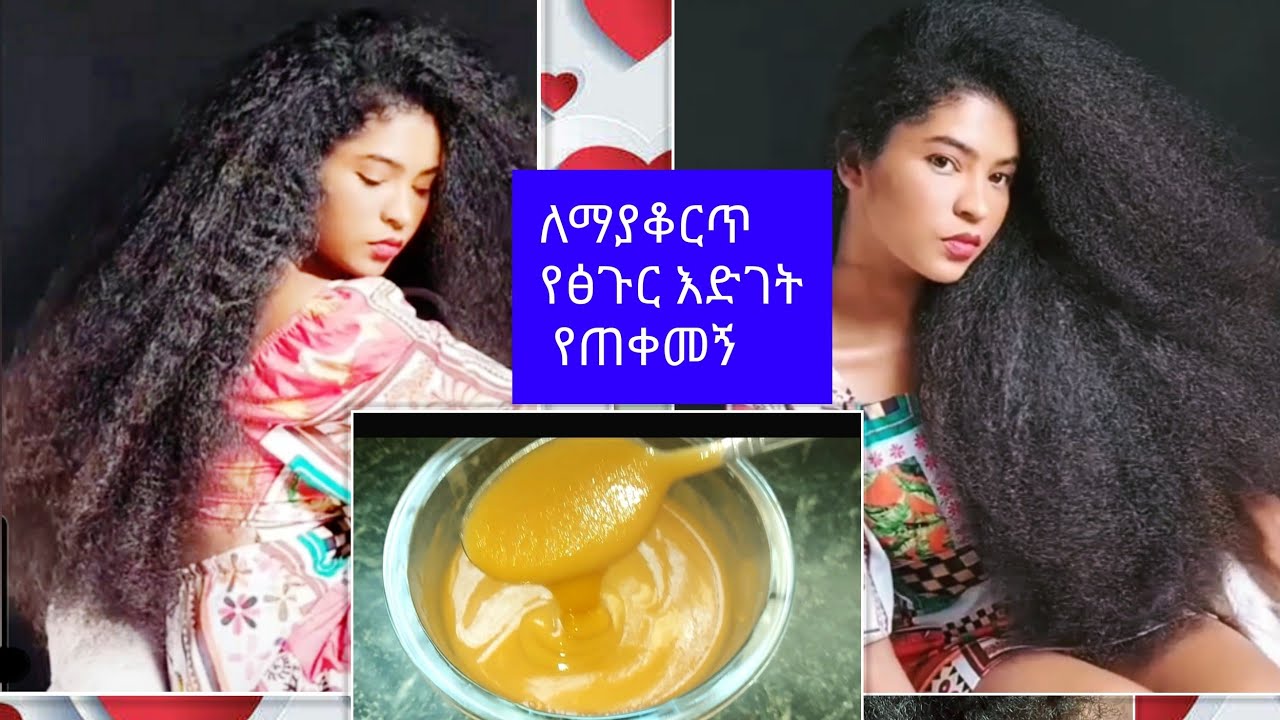 ፅጉርን በፍጥነት ለማሳደግ እሚወዳደርው የለም ይለያል ለማያቆርጥ የፅጉር እድገት  የጠቀመኝ