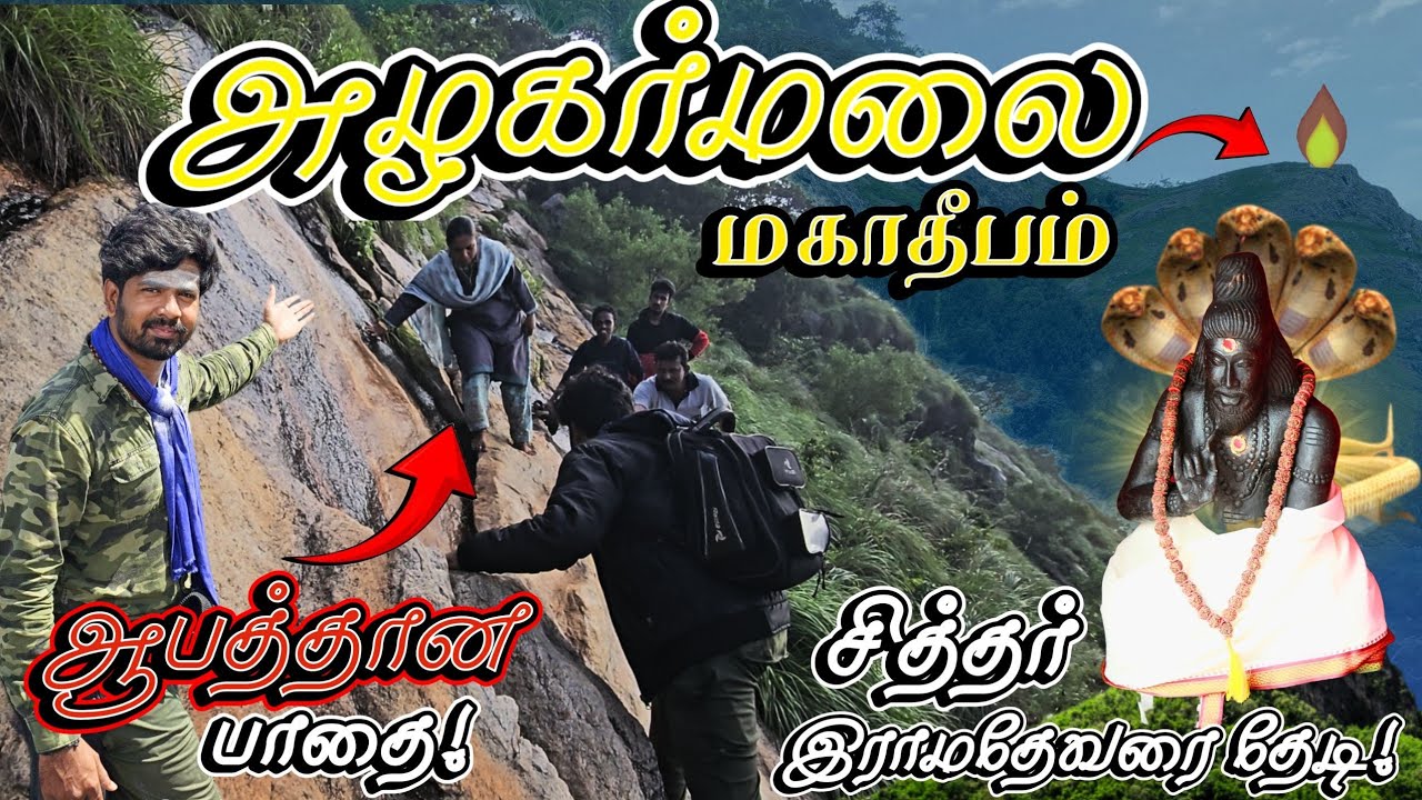 🔥அழகர்மலை மகாதீபம் - 2024🙏 | இராமதேவ சித்தரை தேடி மலைபயணம் | Alagarmalai Trekking | Ramadeva siddhar