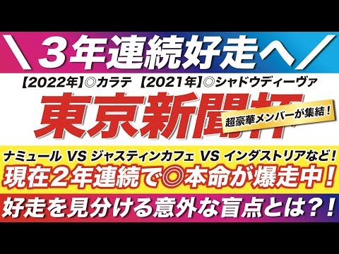 東京新聞杯 2023【予想】超豪華メンバー集結！ナミュール VS ジャスティンカフェ VS インダストリア！２年連続で◎本命が爆走中！明暗を分ける意外な盲点とは？！