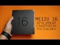 РАСПАКОВКА ГЛОБАЛЬНОЙ ВЕРСИИ MEIZU 16 (16X) и ПОЧЕМУ Я ВЫБРАЛ ЕГО, а не MEIZU 16th.