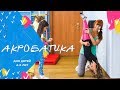 Акробатика | 4-6 лет