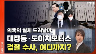 [에디터픽] '대장동·도이치모터스' 검찰수사 어디까지 왔나? / YTN