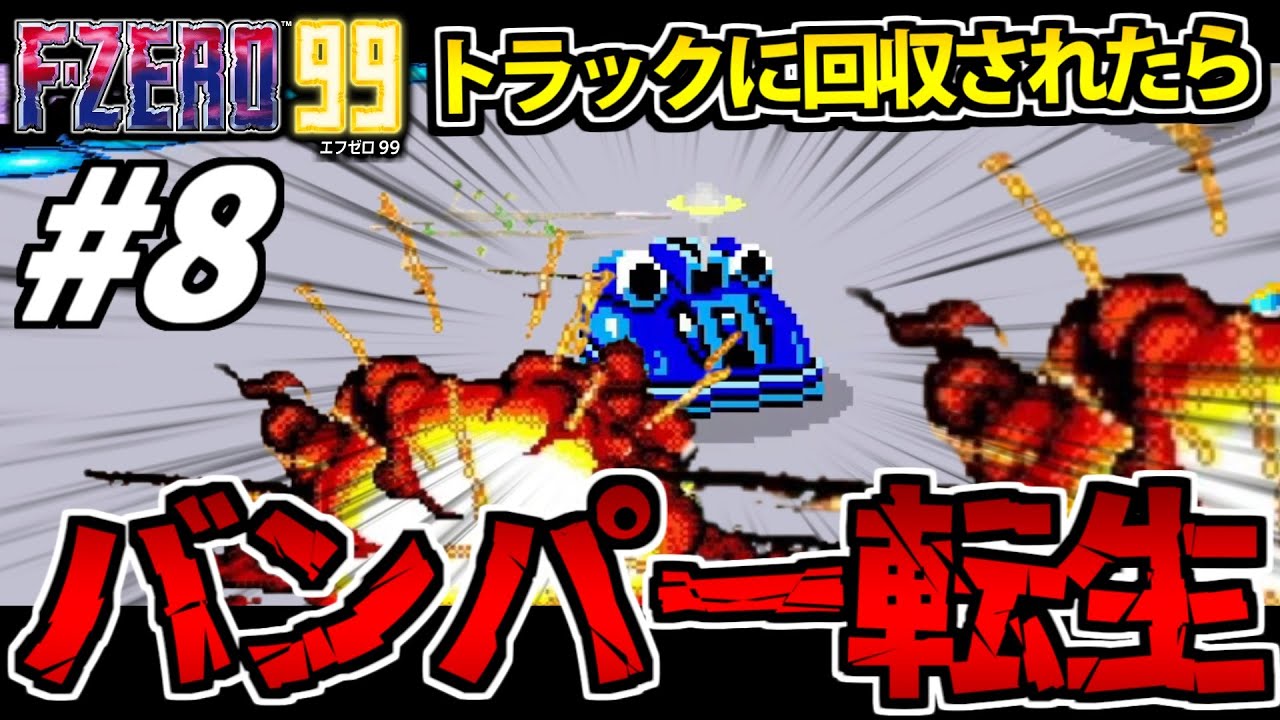 F-ZERO99】転生したらバンパーになって結局爆死して退場しました【転生