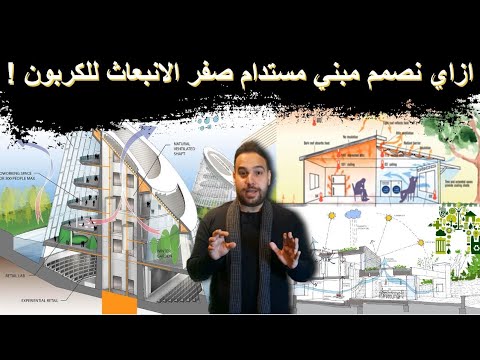 ازاي بنعمل المباني المستدامة