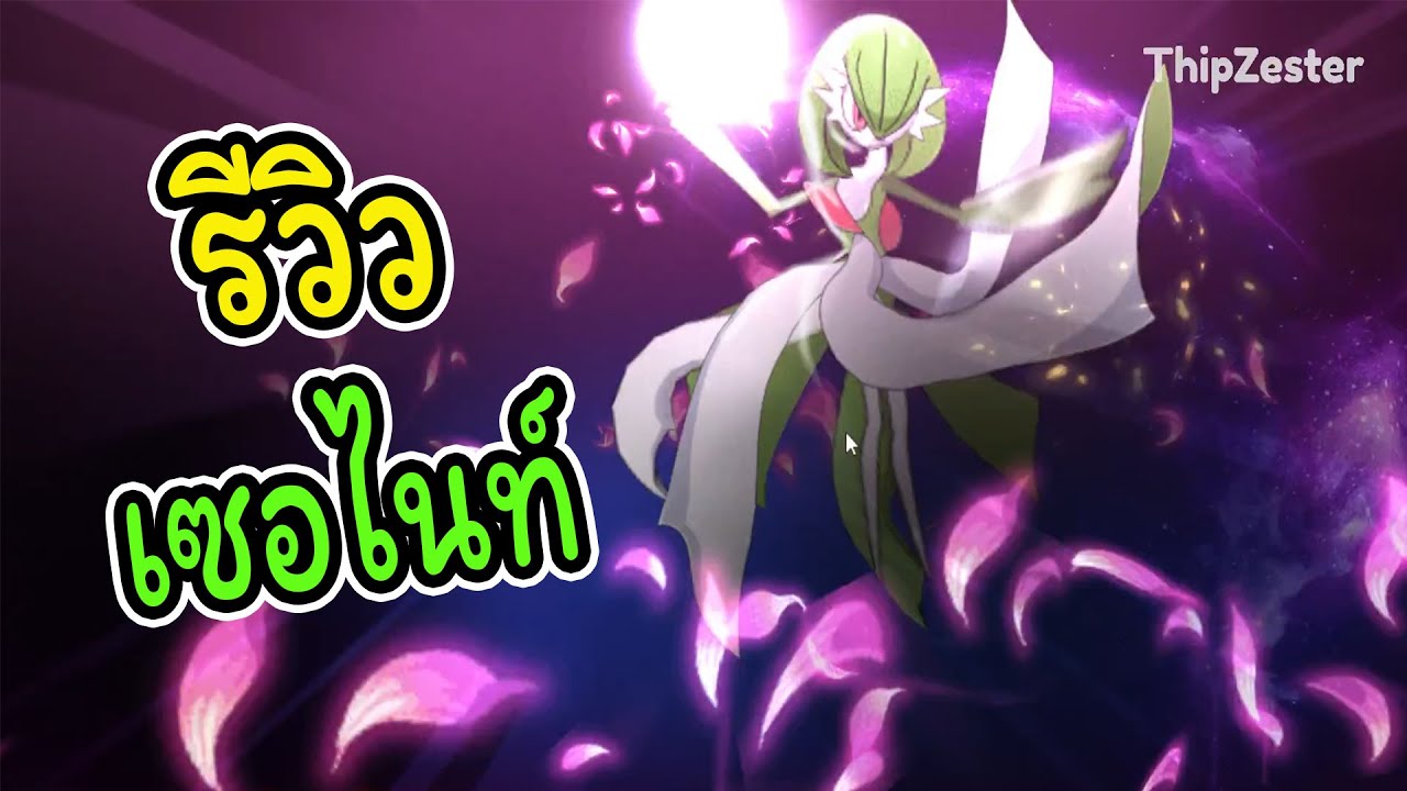 Pocket รีวิวเซอไนท์(Gardevoir) และวิธีหาเศษอัพดาว YouTube