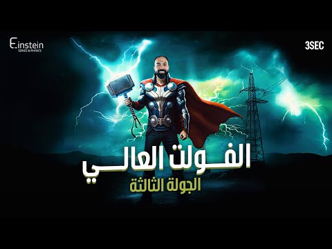 حل سؤال الجولة الثالث من الفولت العالي قولنا حليتوه صح ولا لا