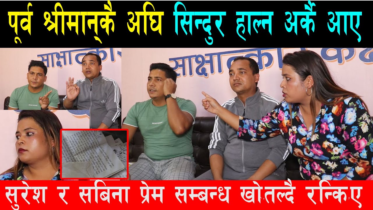 पूर्व श्रीमानकै अघि सबिनालाई बिहे गर्छु भन्दै आए अर्का युवा, सुरेशले दिए बधाई,यसरी आमाको बिहे गरिएछ