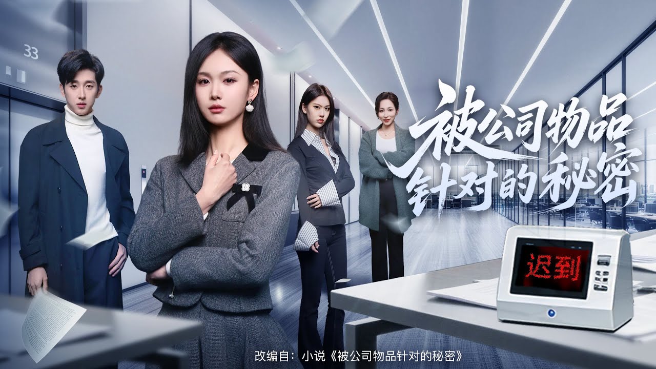職場鬧鬼？她被公司物品瘋狂針對