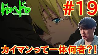 ドロヘドロ Season2 同時視聴