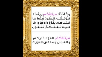 سورة البقرة الاية 63 المنشاوي