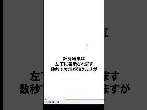 電卓いらず！Wordで一瞬で計算